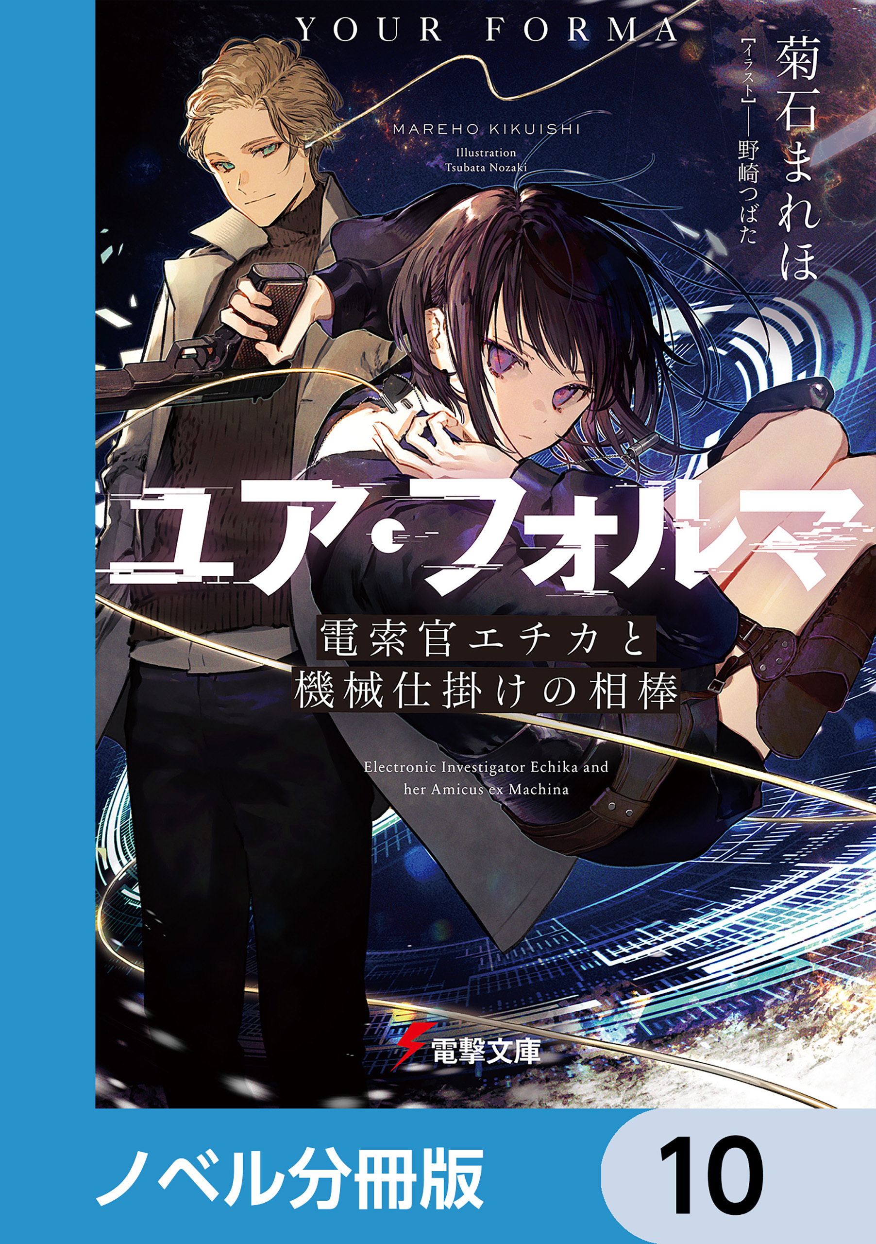 ユア・フォルマ【ノベル分冊版】　10