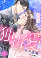 【期間限定 無料お試し版 閲覧期限2026年7月2日】極上御曹司の独占愛~愛され契約妻になりました~【分冊版】1話