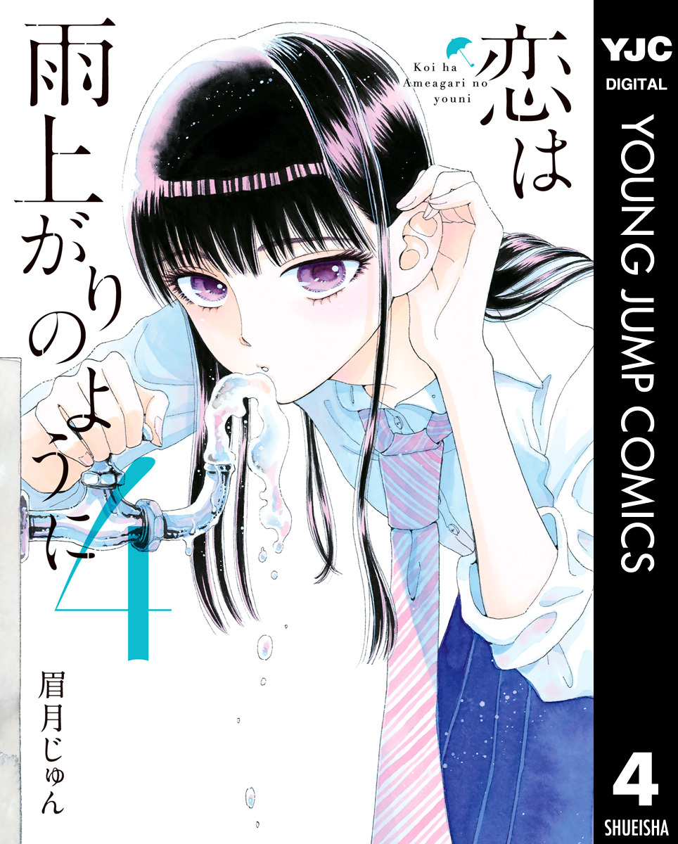 恋は雨上がりのように 4