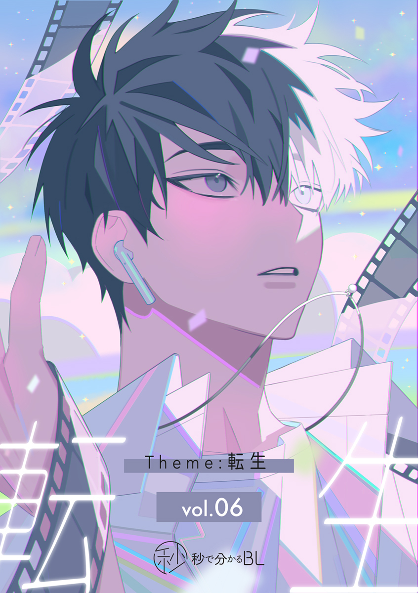 【秒で分かるBL】転生