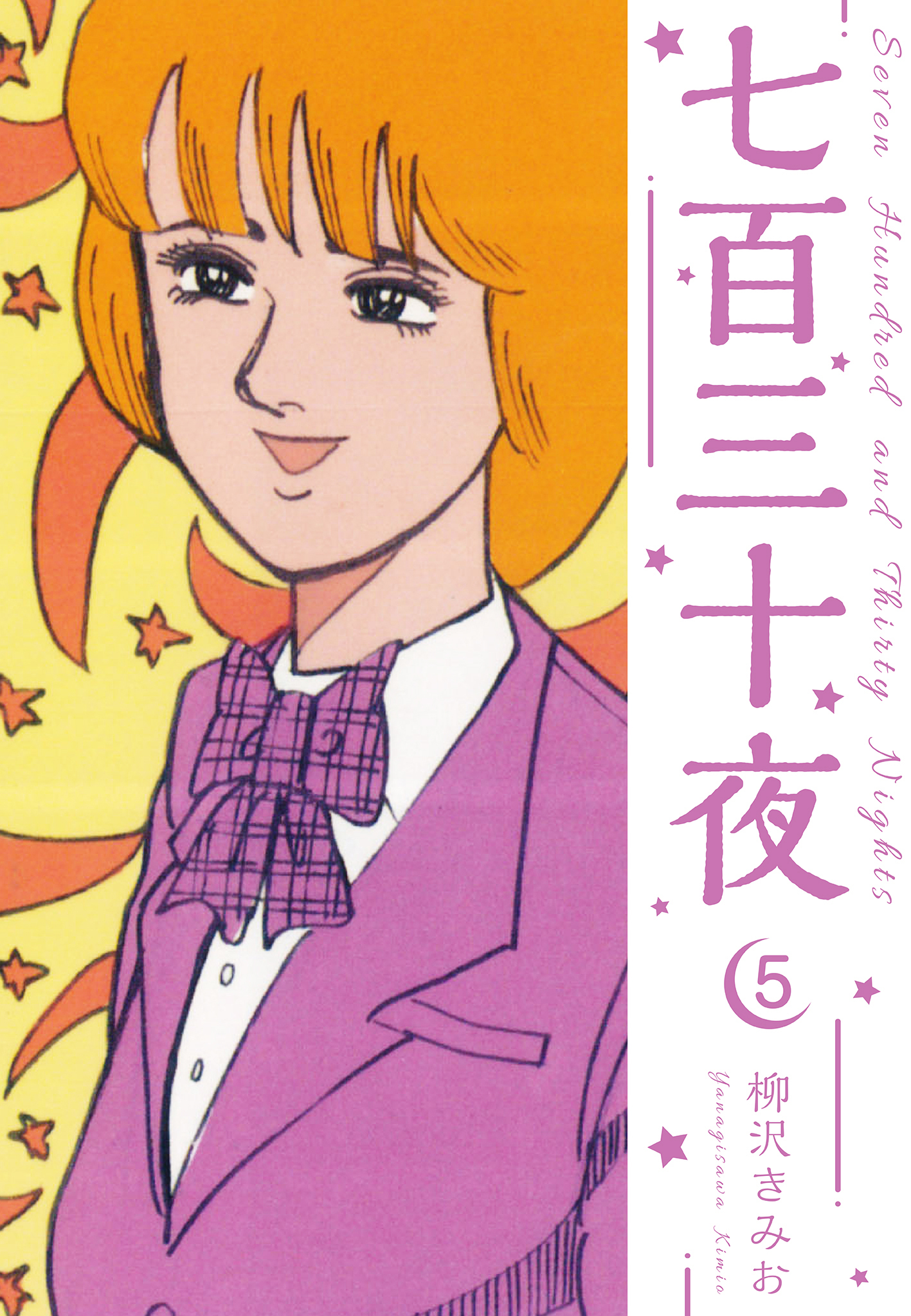 七百三十夜　新装版　5