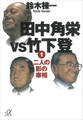 田中角栄vs竹下登(1) 二人の影の宰相