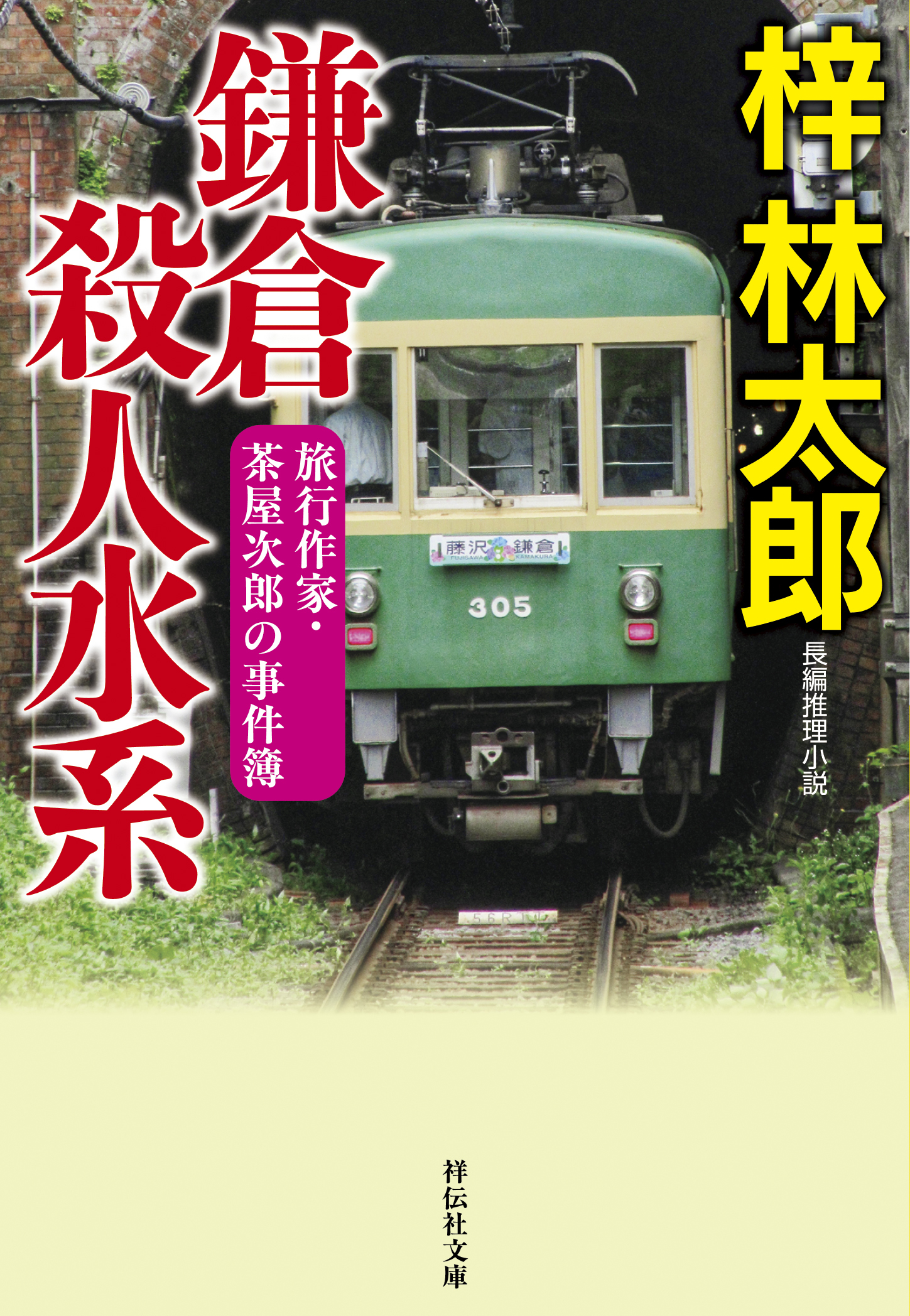 鎌倉殺人水系　旅行作家・茶屋次郎の事件簿