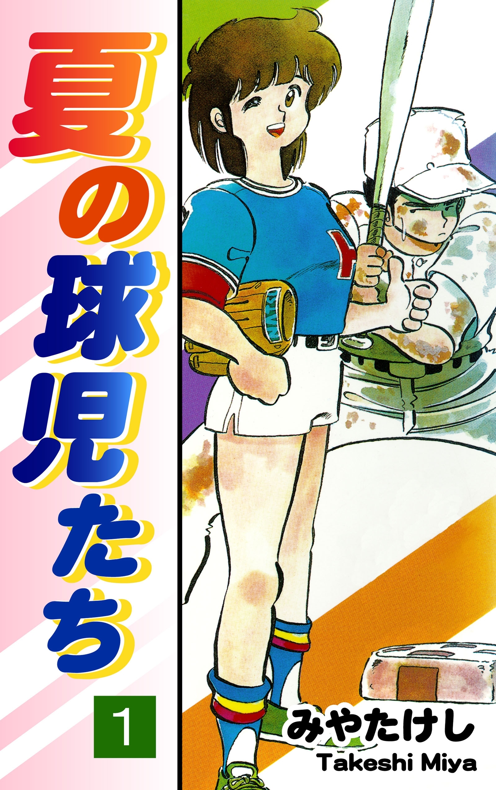 【期間限定　無料お試し版　閲覧期限2026年8月23日】夏の球児たち（1）