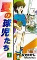 【期間限定 無料お試し版 閲覧期限2026年8月23日】夏の球児たち(1)