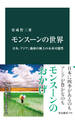 モンスーンの世界 日本、アジア、地球の風土の未来可能性
