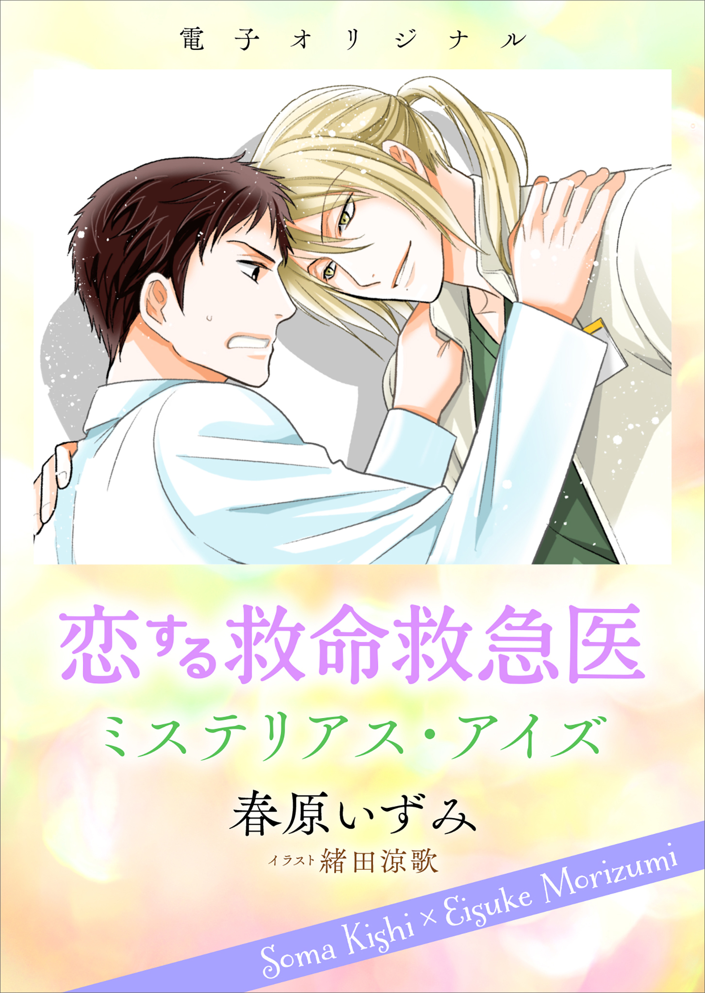 恋する救命救急医　ミステリアス・アイズ　【電子オリジナル】