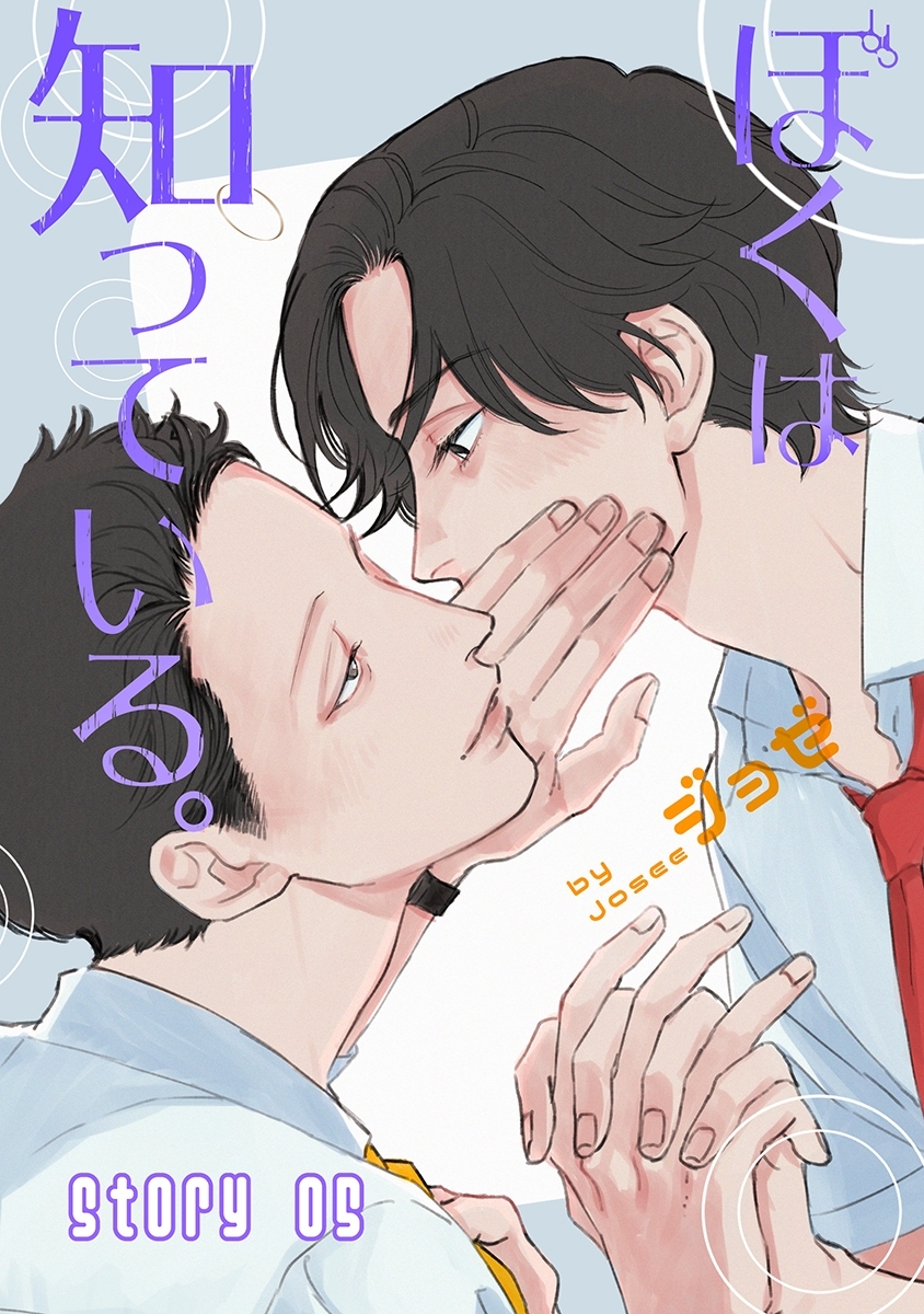 ぼくは知っている。［ばら売り］Story05