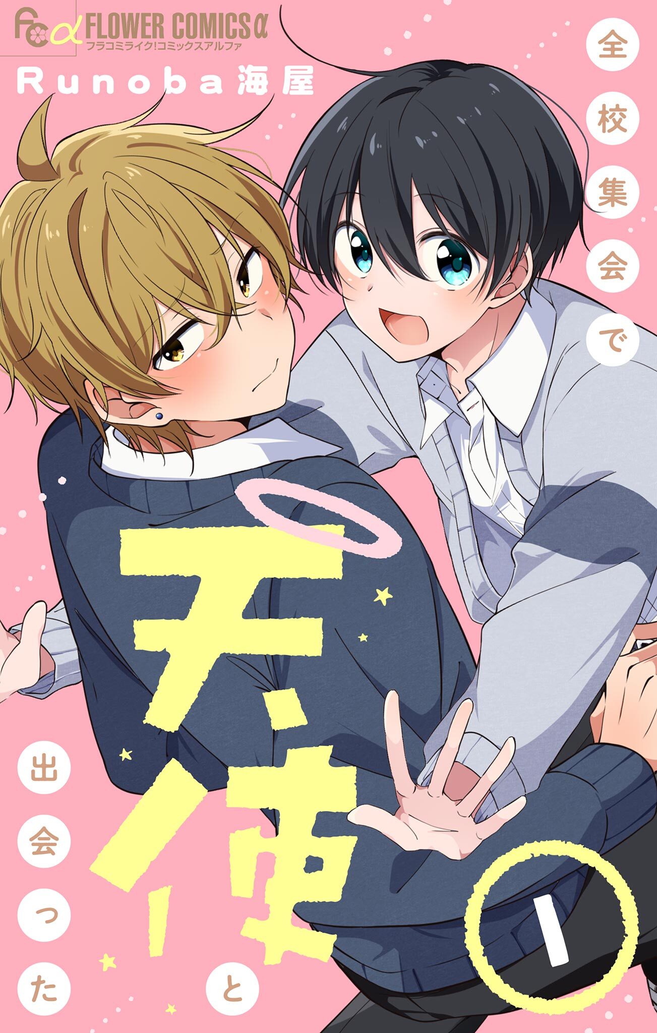 全校集会で天使と出会った【マイクロ】 1