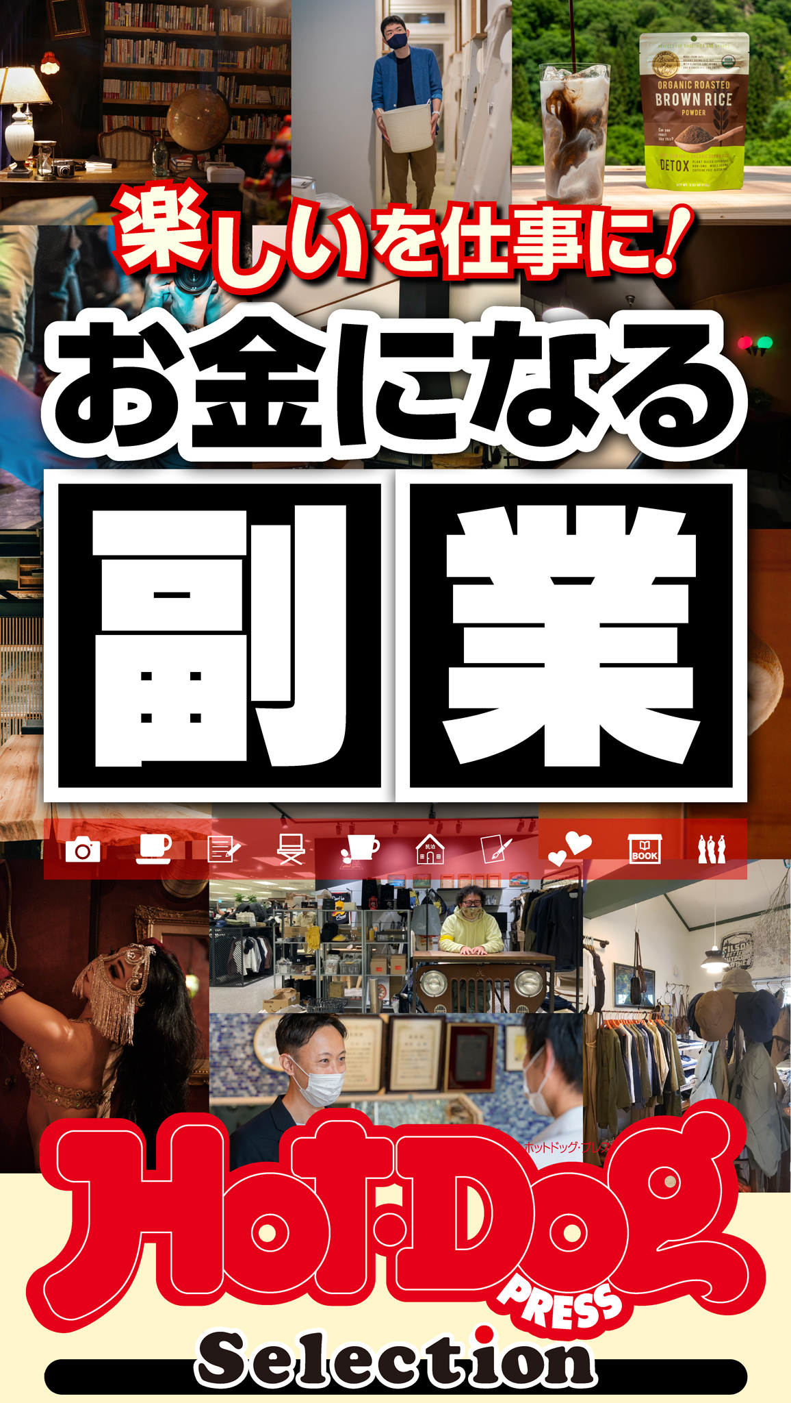 ホットドッグプレスセレクション　楽しいを仕事に！　お金になる副業