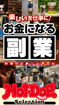 ホットドッグプレスセレクション 楽しいを仕事に! お金になる副業