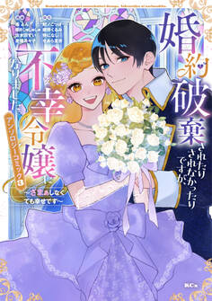 婚約破棄されたりされなかったりですが、不幸令嬢になりました。~ざまぁしなくても幸せです~ アンソロジーコミック