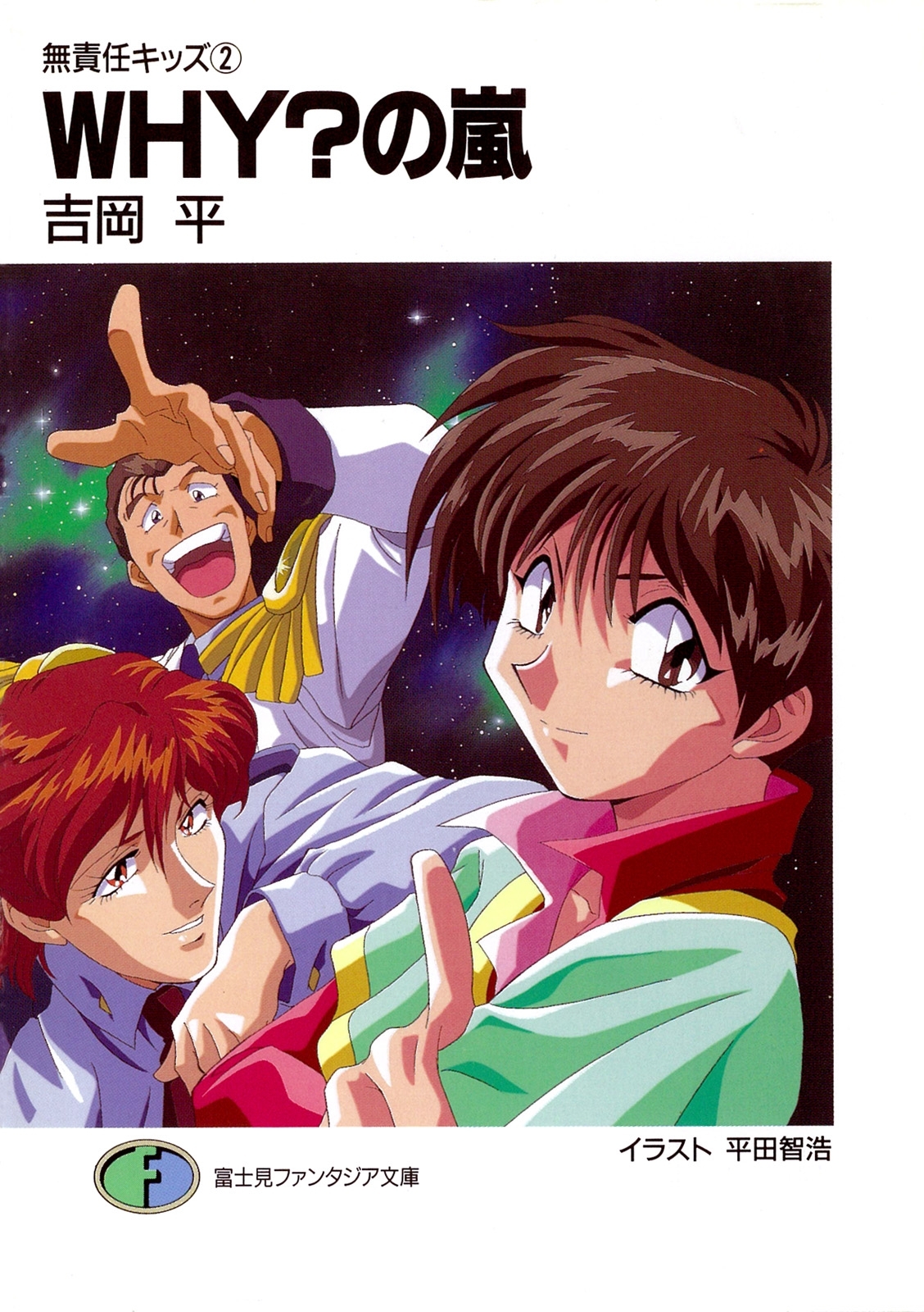 無責任キッズ2　WHY？の嵐