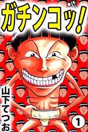 ガチンコッ！1
