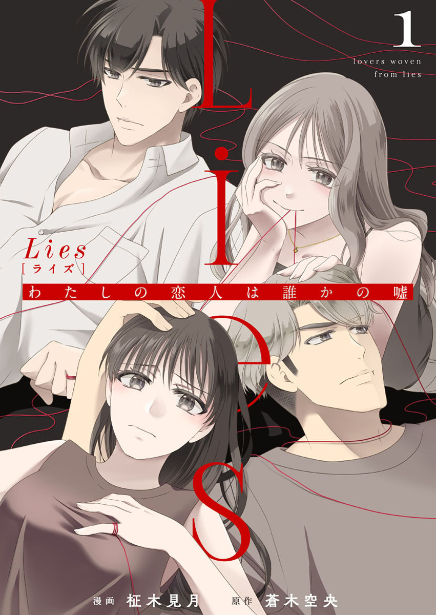 【期間限定　無料お試し版】Lies[ライズ]～わたしの恋人は誰かの嘘～1