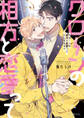 クローンの相方と恋愛ってどんなネタ?【電子限定かきおろし付】