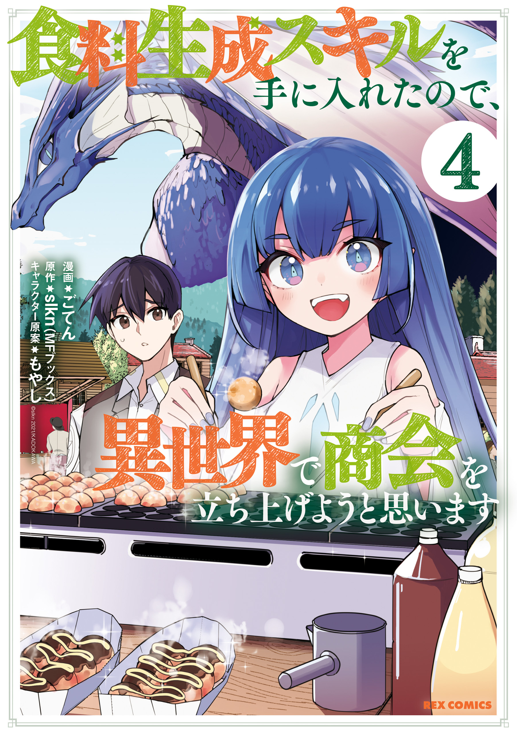 食料生成スキルを手に入れたので、異世界で商会を立ち上げようと思います: 4【イラスト特典付】