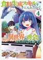 食料生成スキルを手に入れたので、異世界で商会を立ち上げようと思います: 4【イラスト特典付】