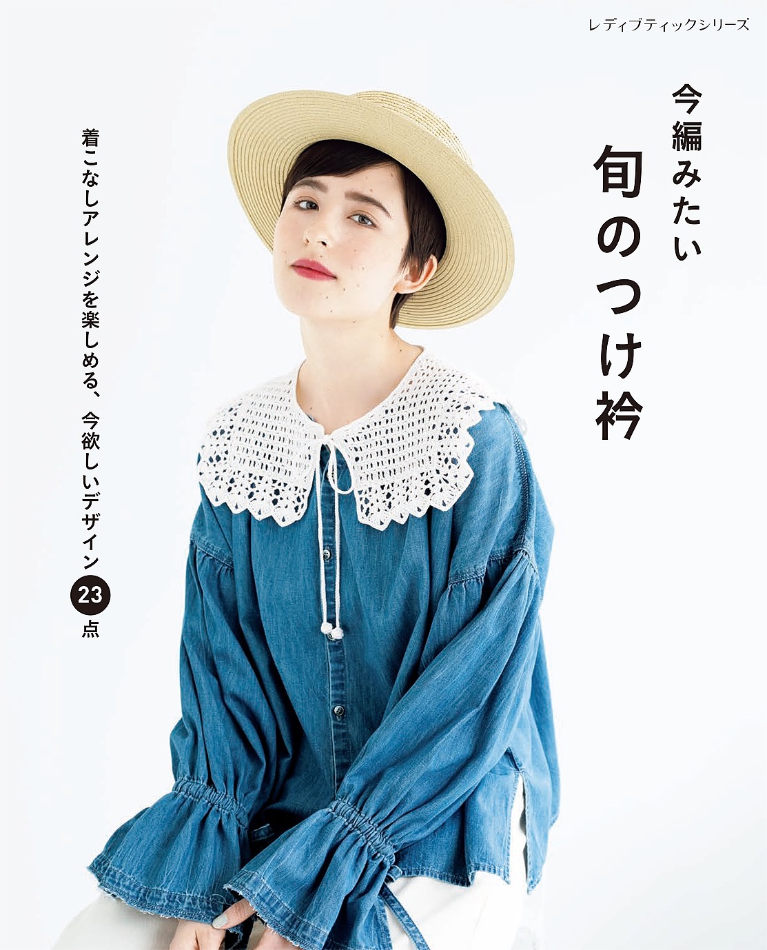 今編みたい 旬のつけ衿