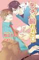 きみに飼われたい【書下ろし番外編付き特別版】