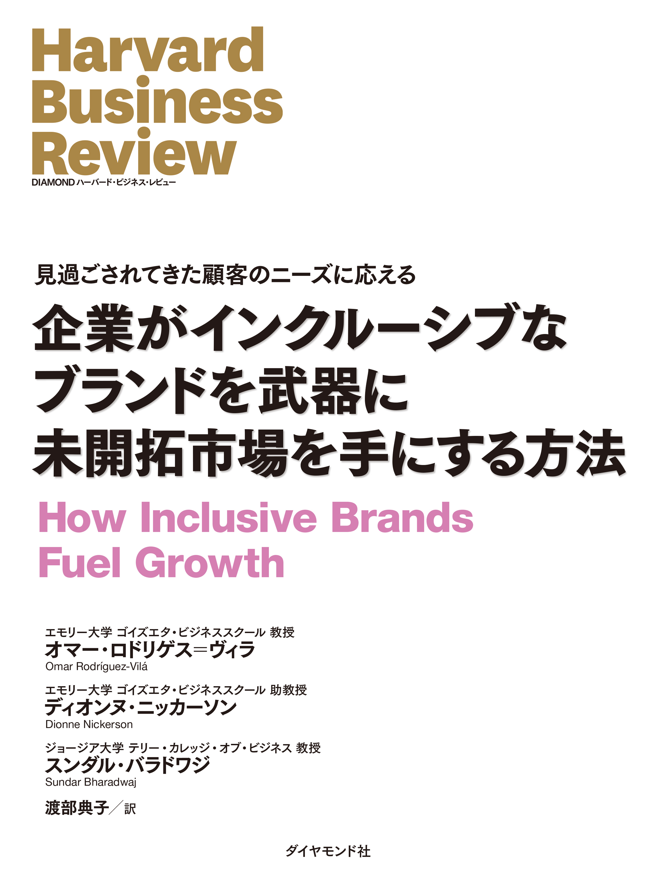 企業がインクルーシブなブランドを武器に未開拓市場を手にする方法