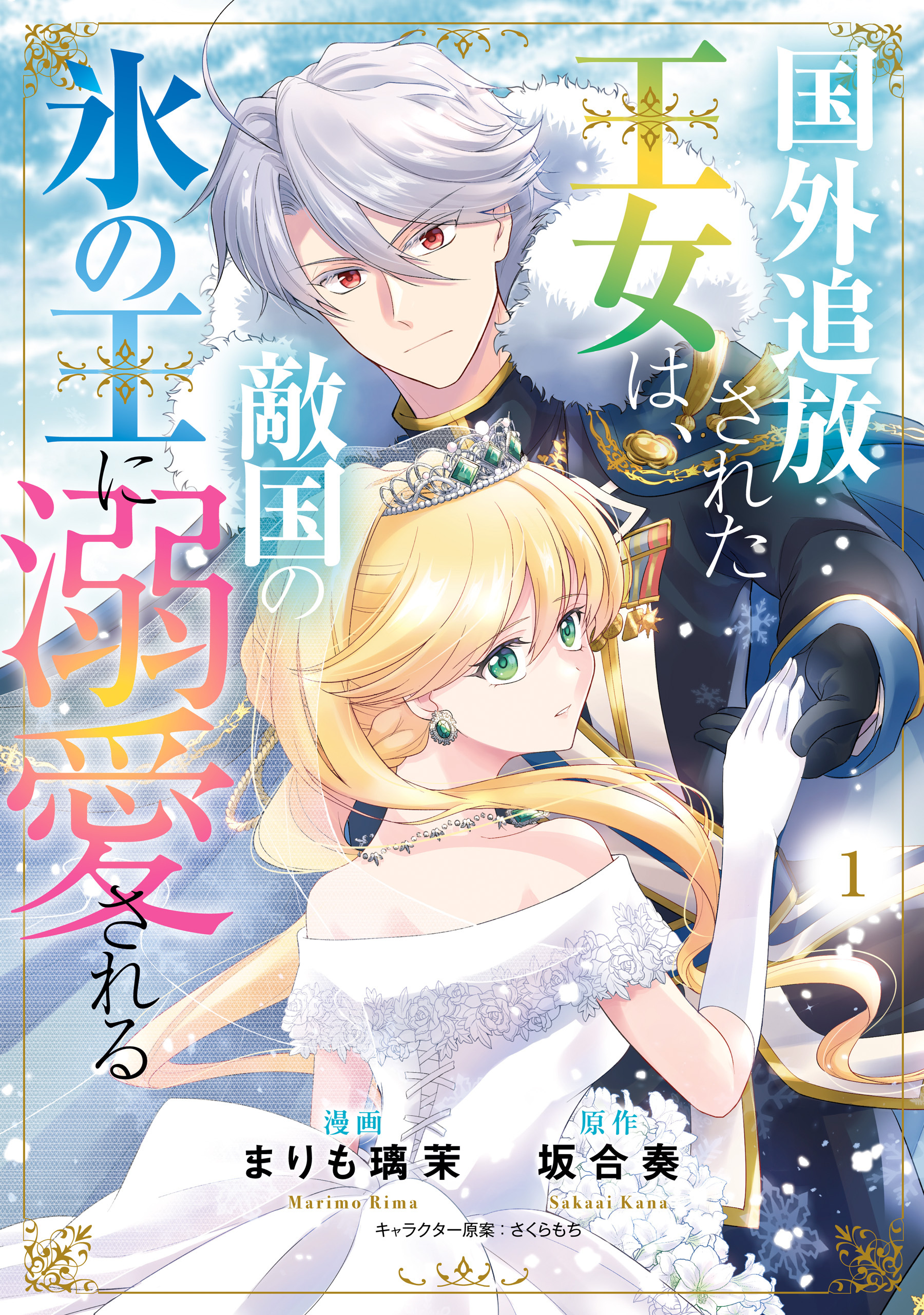 【期間限定　試し読み増量版　閲覧期限2026年1月30日】国外追放された王女は、敵国の氷の王に溺愛される　１