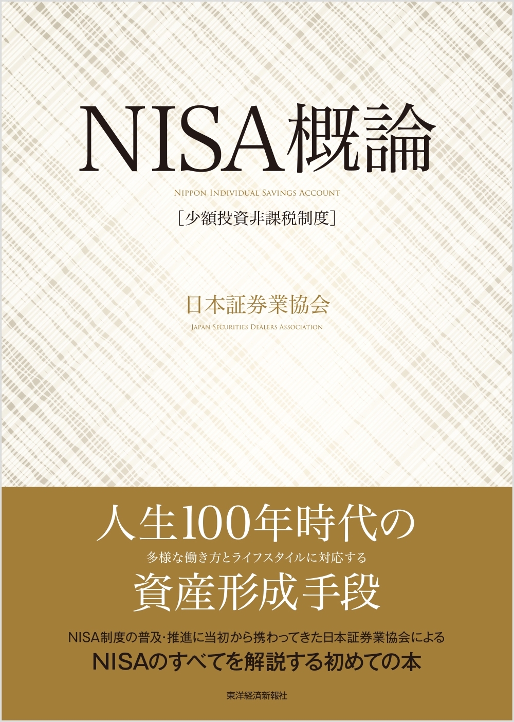 ＮＩＳＡ（少額投資非課税制度）概論