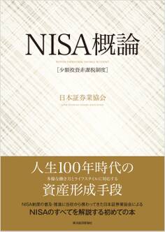 NISA(少額投資非課税制度)概論