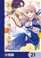 私と陛下の後宮生存戦略【分冊版】 21