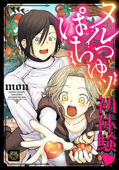 ヌルっとぱちゅッて初体験【R-18版】