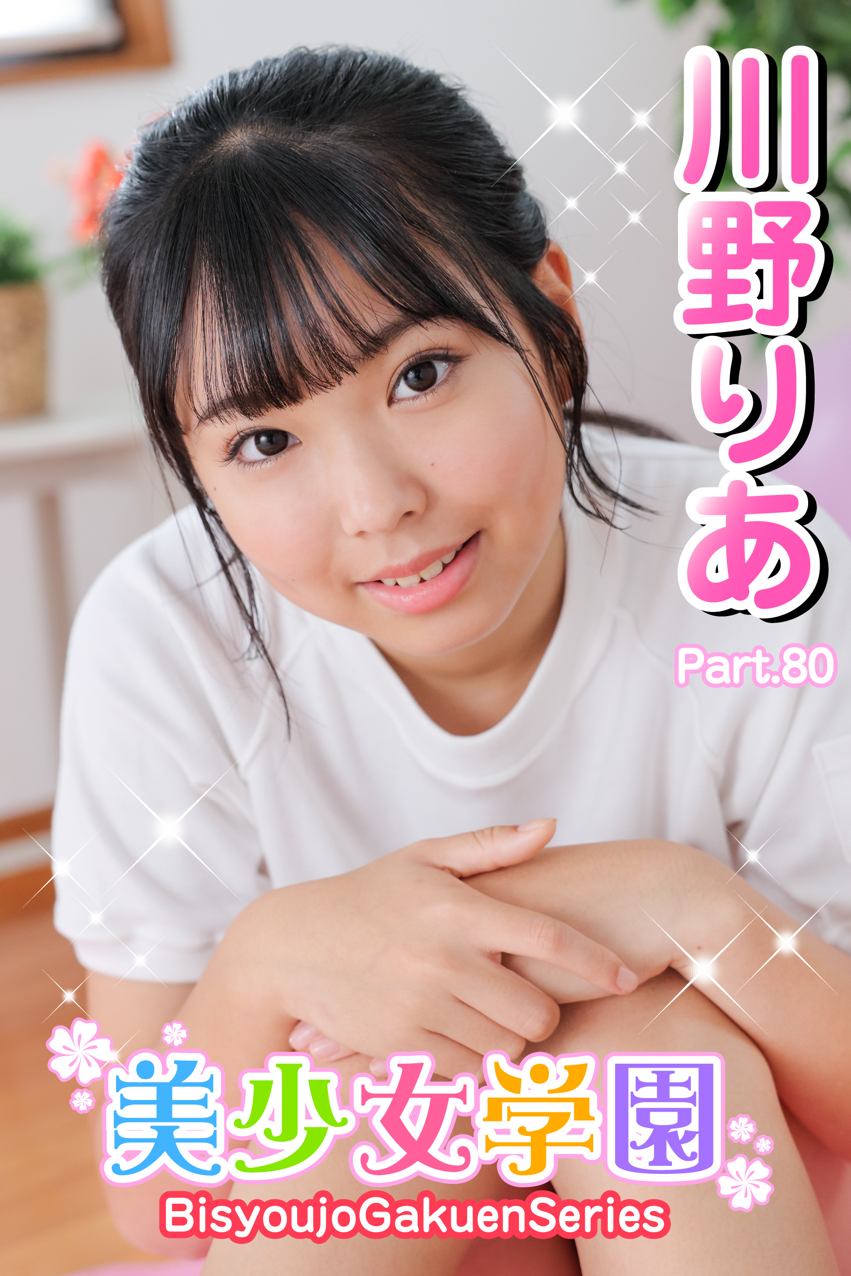 美少女学園　川野りあ　Part.80