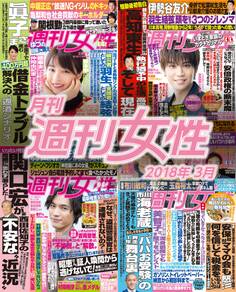 月刊週刊女性 2018年3月