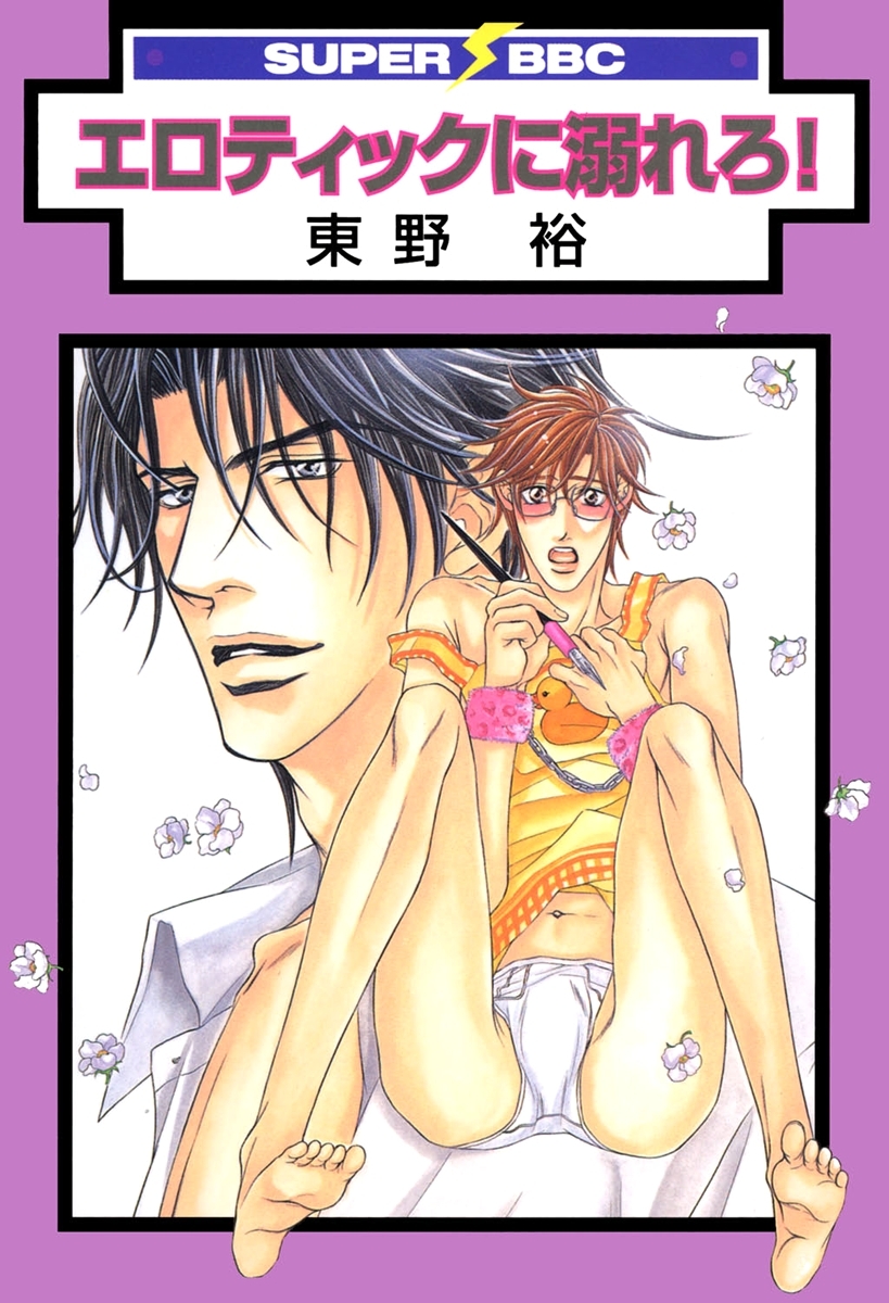 エロティックに溺れろ！