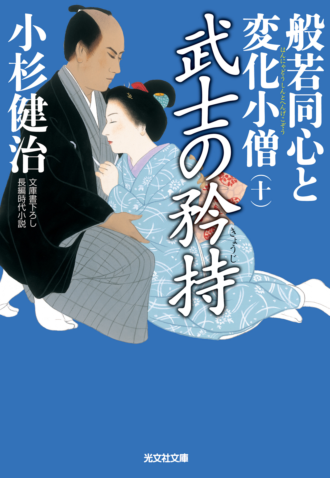 武士の矜持～般若同心と変化小僧（十）～