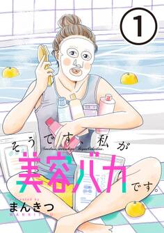 【期間限定 無料お試し版】そうです、私が美容バカです。【単話】第1話