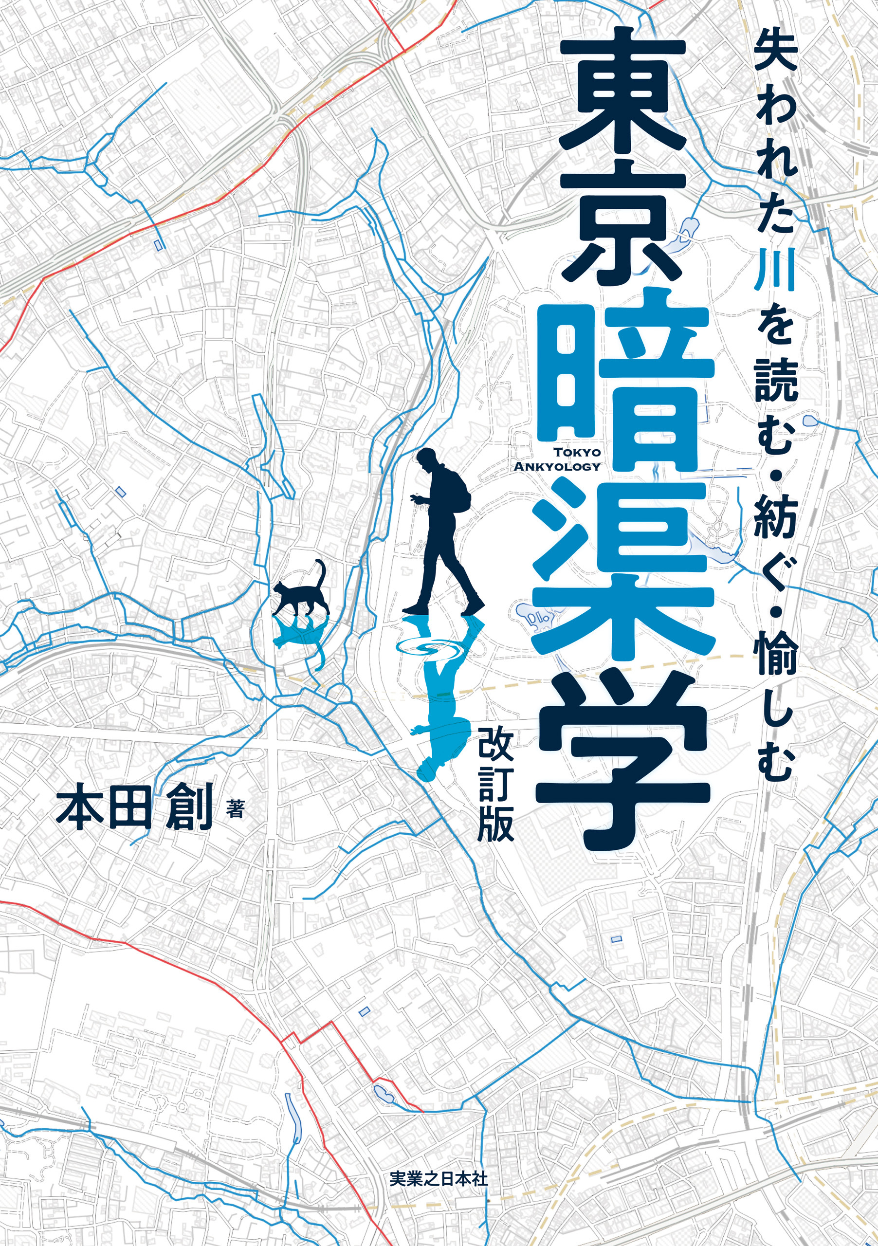 失われた川を読む・紡ぐ・愉しむ　東京暗渠学　改訂版