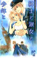 【期間限定 試し読み増量版】もとなおこRomantic Selection 紳士と淑女と少年と