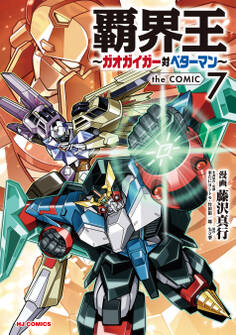 【電子版限定特典付き】覇界王~ガオガイガー対ベターマン~the COMIC7