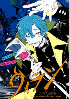 【期間限定 無料お試し版】ヴィラン 【連載版】: 1