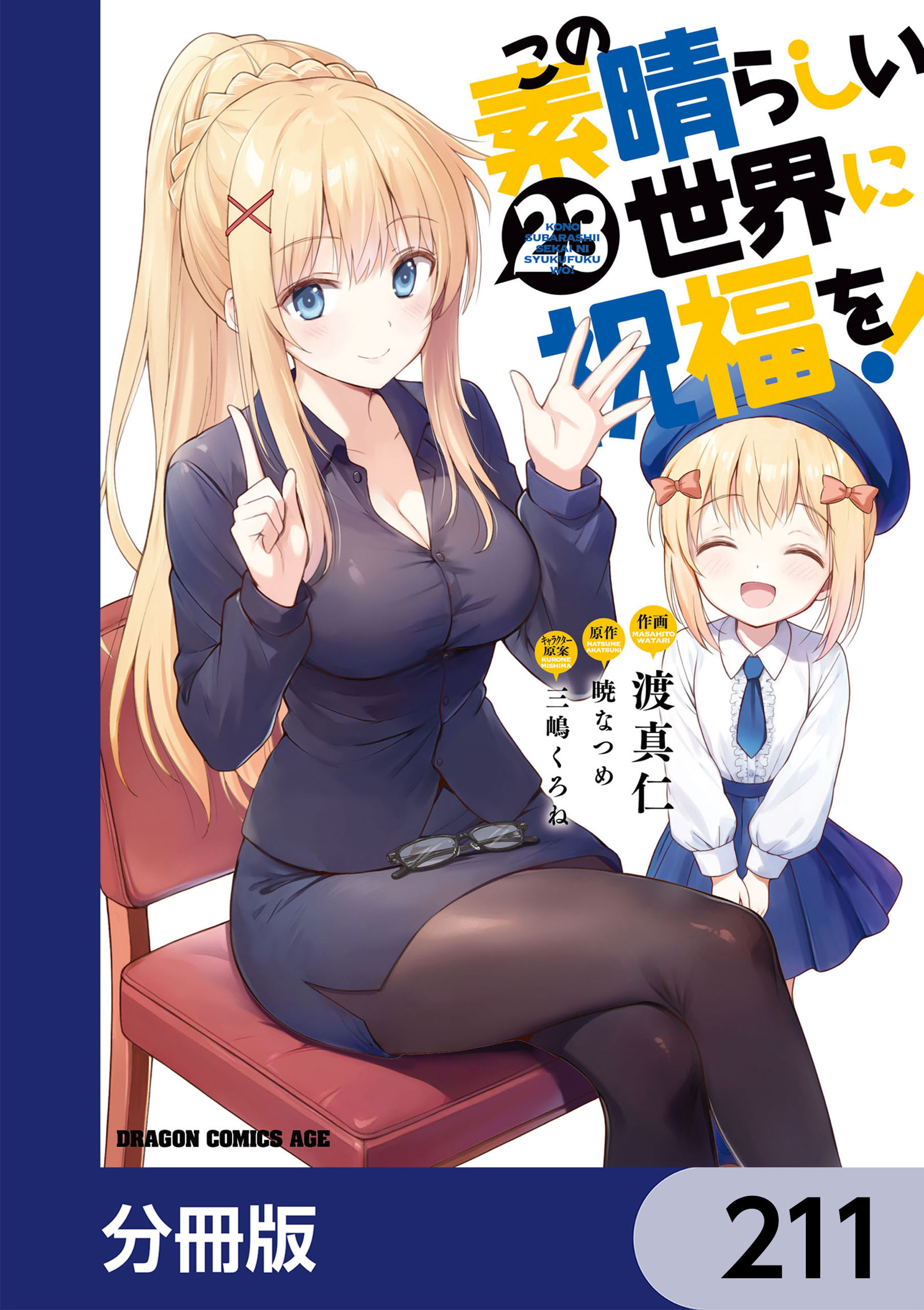 この素晴らしい世界に祝福を！【分冊版】