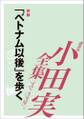 「ベトナム以後」を歩く 【小田実全集】
