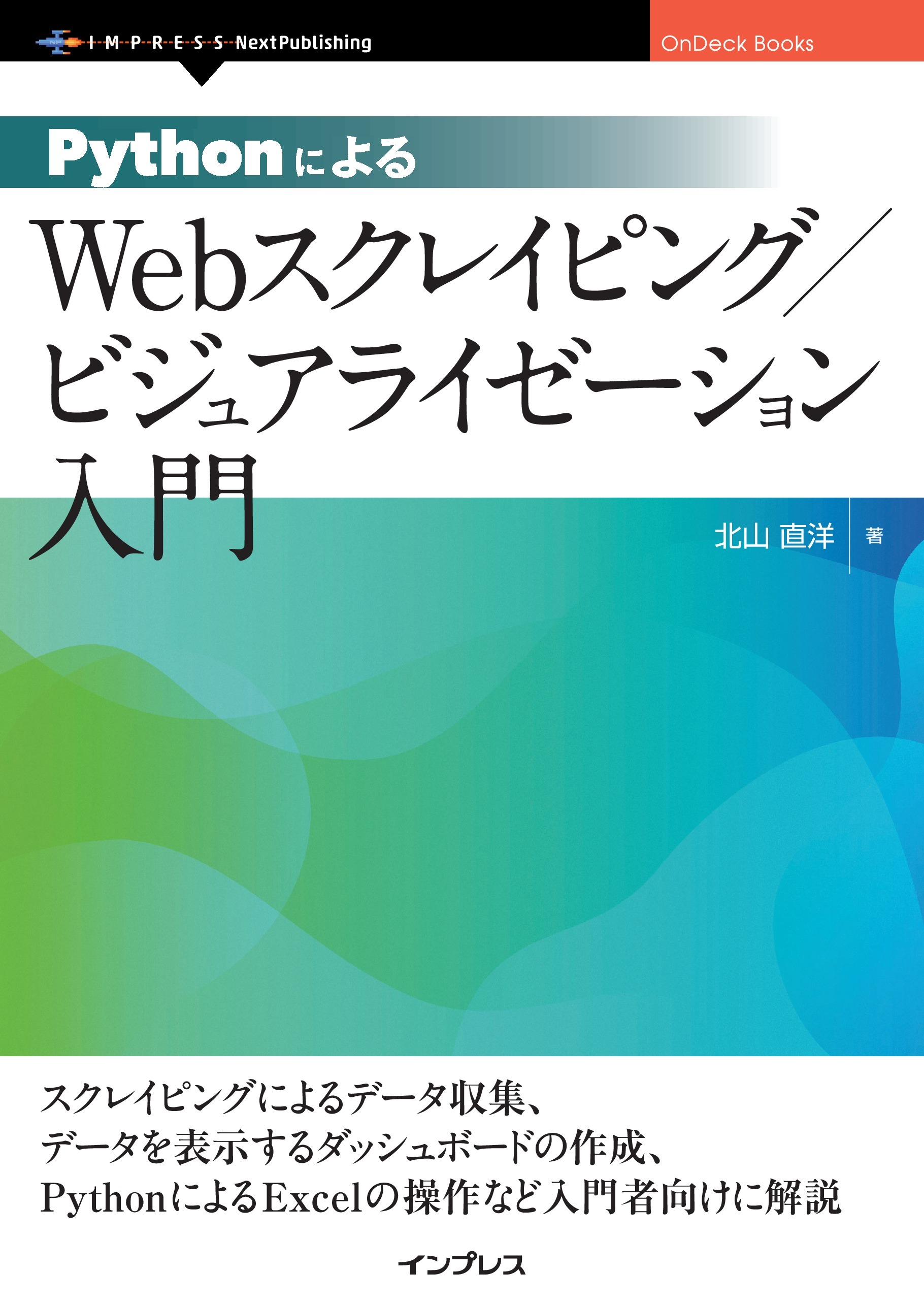 PythonによるWebスクレイピング / ビジュアライゼーション入門