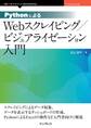 PythonによるWebスクレイピング / ビジュアライゼーション入門