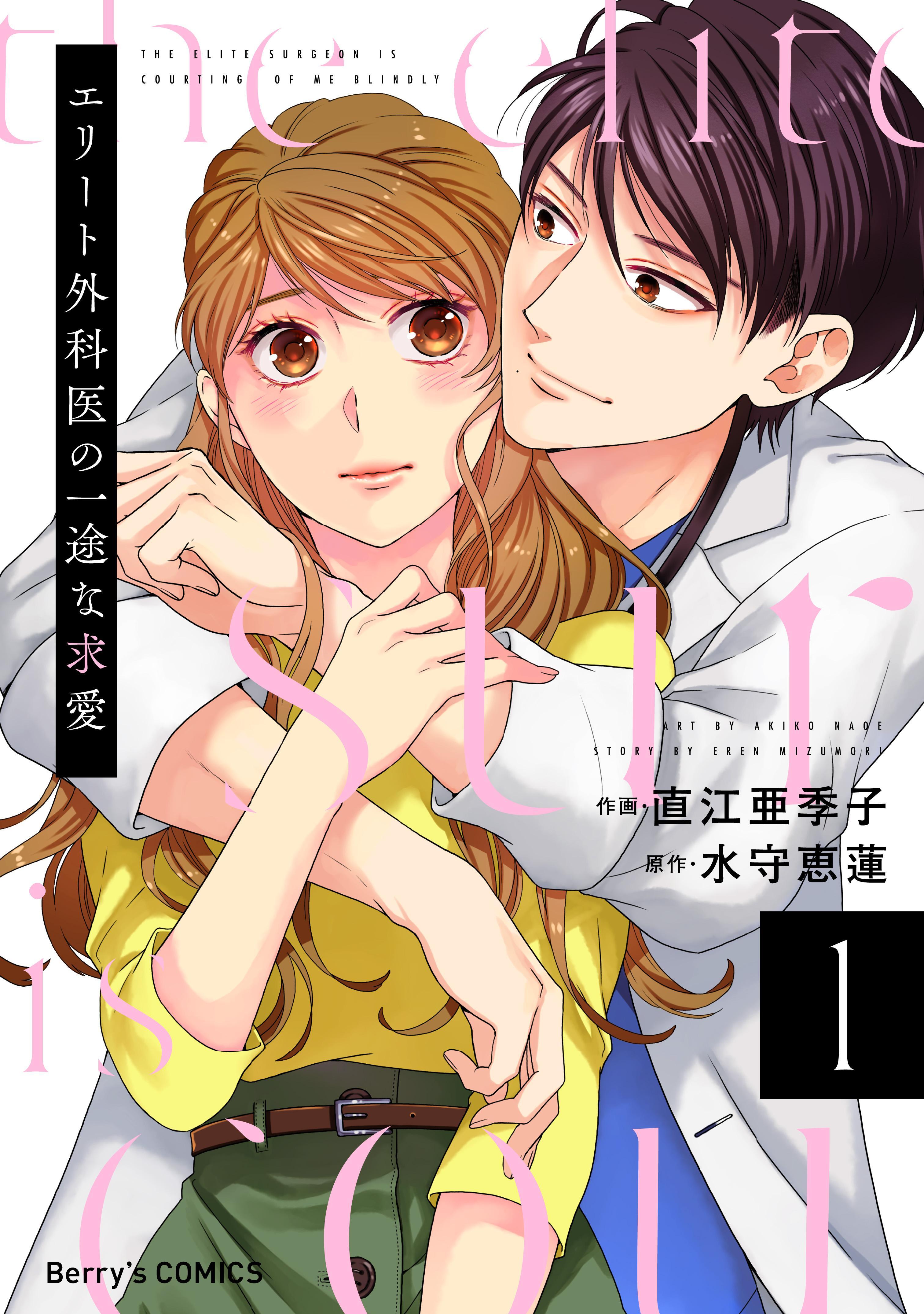 【期間限定　無料お試し版　閲覧期限2026年1月1日】エリート外科医の一途な求愛 1巻