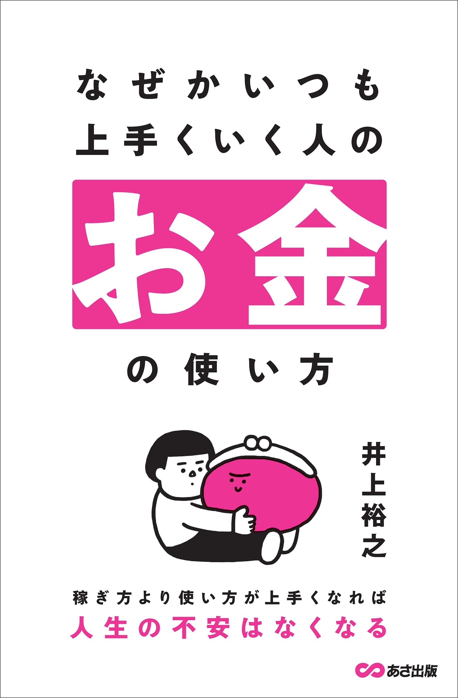 なぜかいつも上手くいく人のお金の使い方
