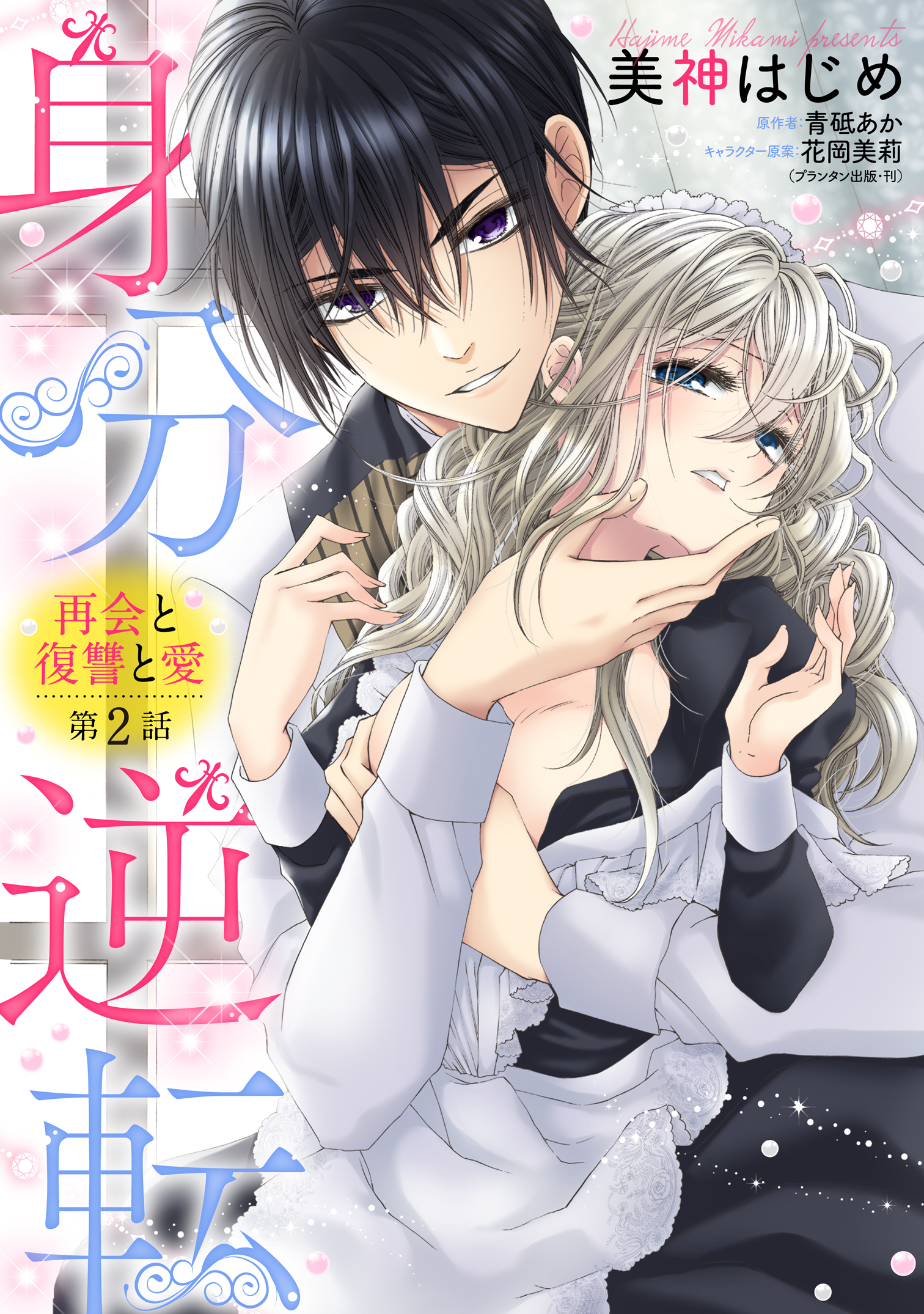 【期間限定　無料お試し版】身分逆転 再会と復讐と愛 2話 【単話売】