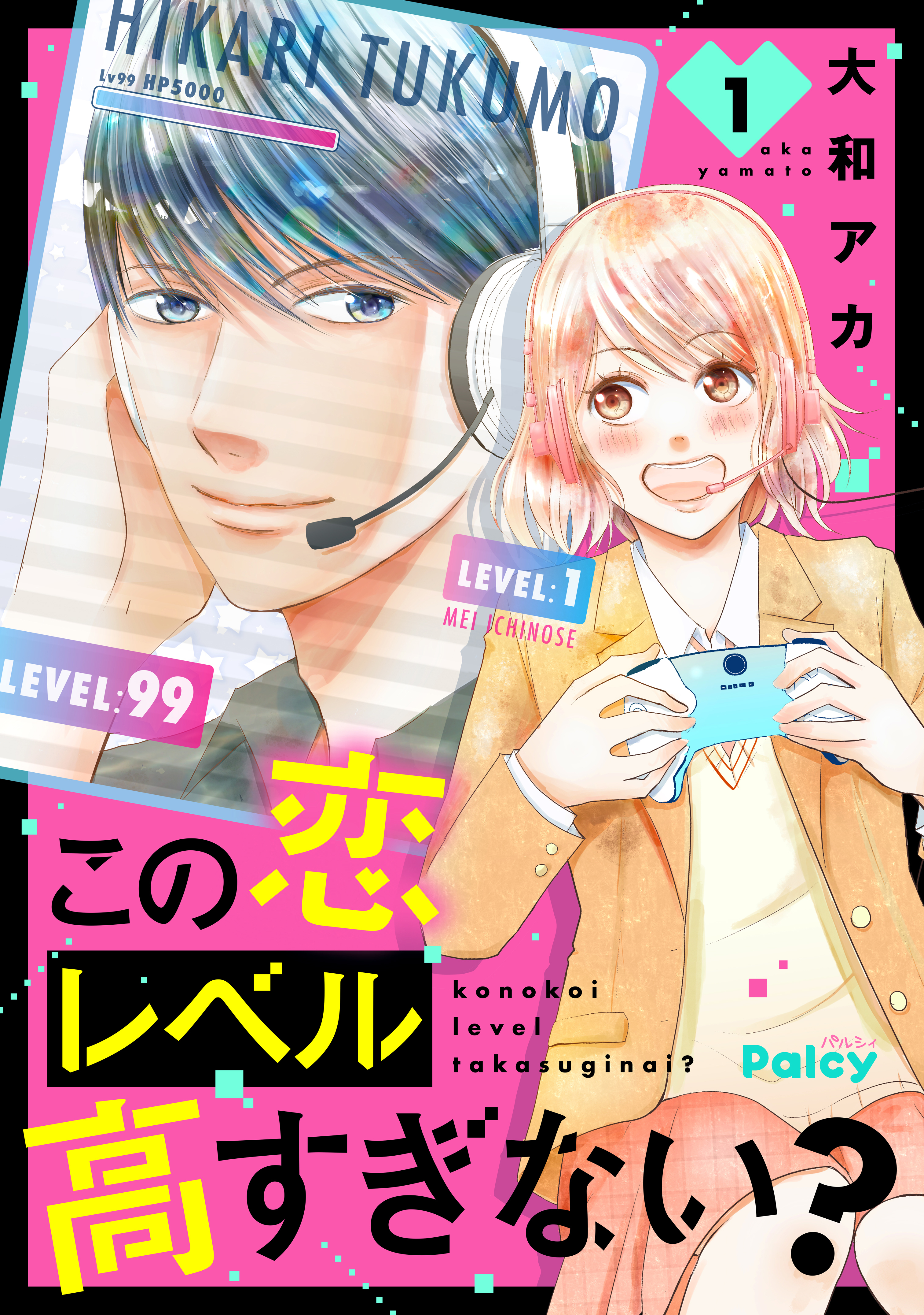 この恋レベル高すぎない？（１）