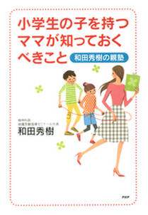 小学生の子を持つママが知っておくべきこと