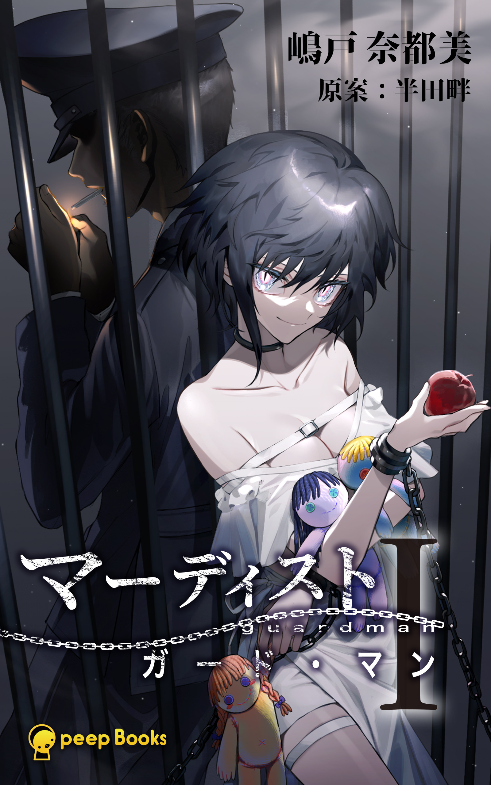 【1巻】マーディスト ―ガード・マン―（ノベル）