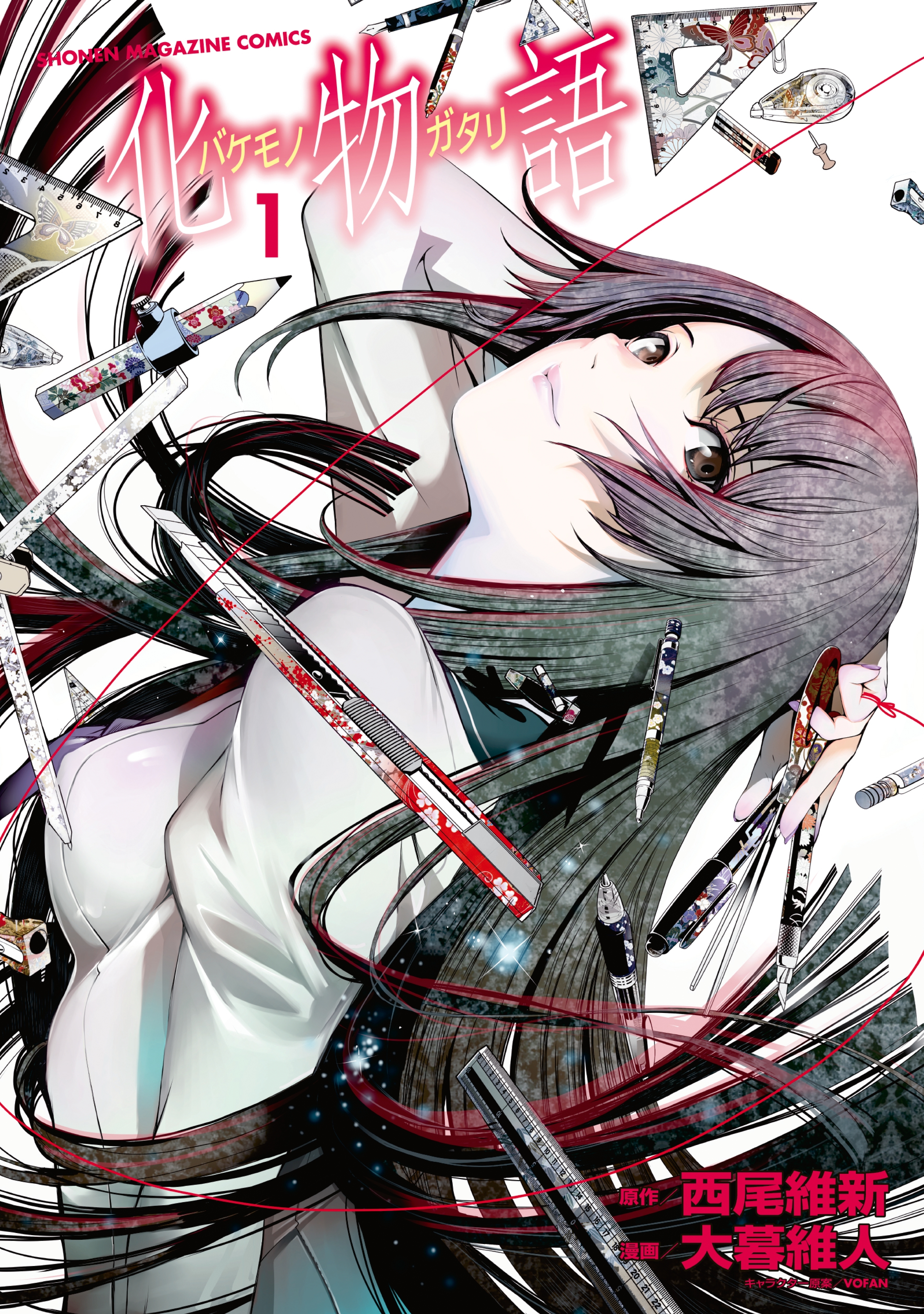 【期間限定　無料お試し版　閲覧期限2026年9月4日】化物語（１）